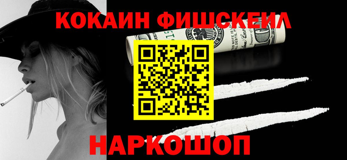 КОКАИН Fish Scale  Вход с VPN  Всеволожск 